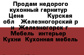 Продам недорого кухонный гарнитур › Цена ­ 7 000 - Курская обл., Железногорский р-н, Железногорск г. Мебель, интерьер » Кухни. Кухонная мебель   